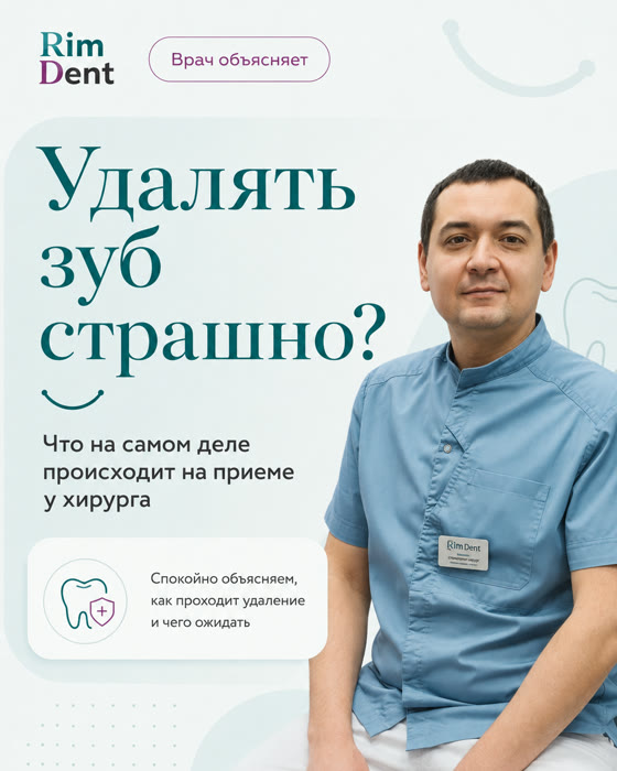 Публикация Rim Dent: «Удалять зуб страшно?»