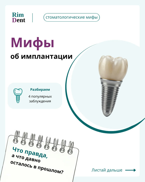 Публикация Rim Dent: мифы об имплантации